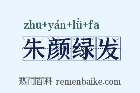 朱颜绿发是什么意思的图片